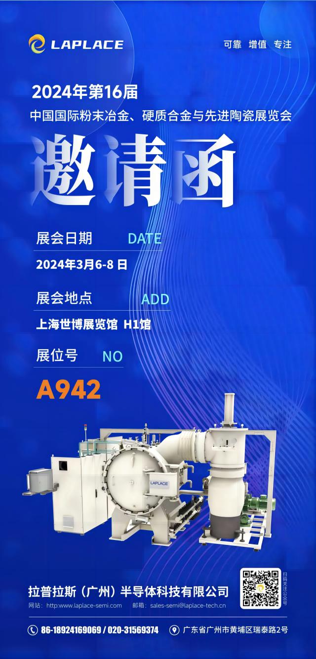 展會(huì)預(yù)告丨拉普拉斯（廣州）與您相約2024中國(guó)國(guó)際粉末冶金、硬質(zhì)合金與先進(jìn)陶瓷 (第 16屆 )展覽會(huì)